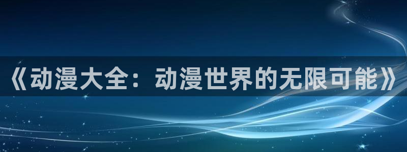 漫岛动漫app官方下载